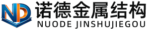 白银诺德金属结构有限公司